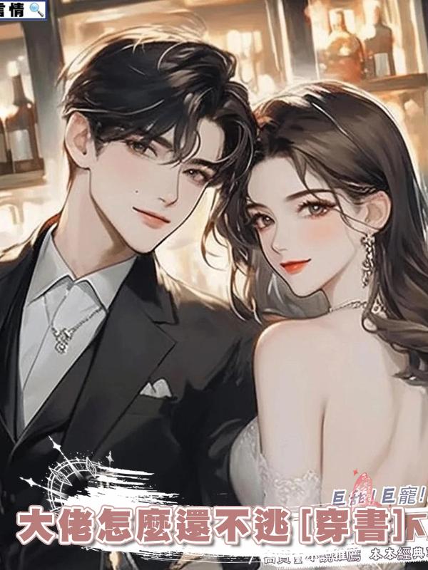 大佬怎麼還不逃[穿書]在線閱讀