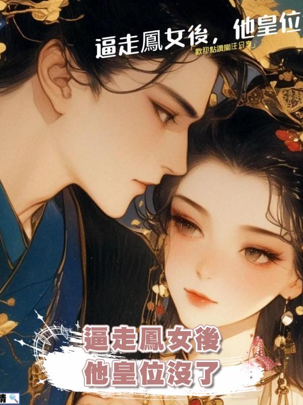 逼走鳳女後,他皇位沒了在線閱讀