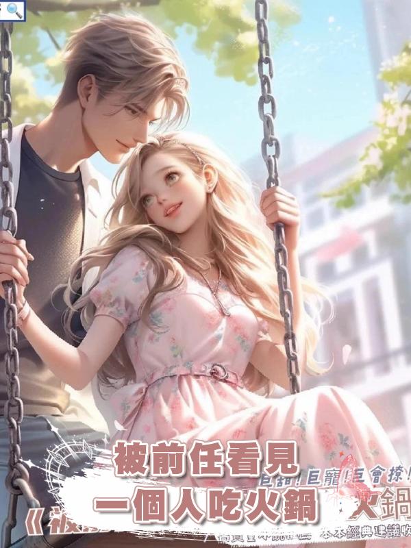 被前任看見一個人吃火鍋在線閱讀