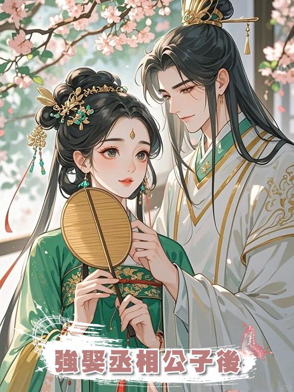 強娶丞相公子後在線閱讀