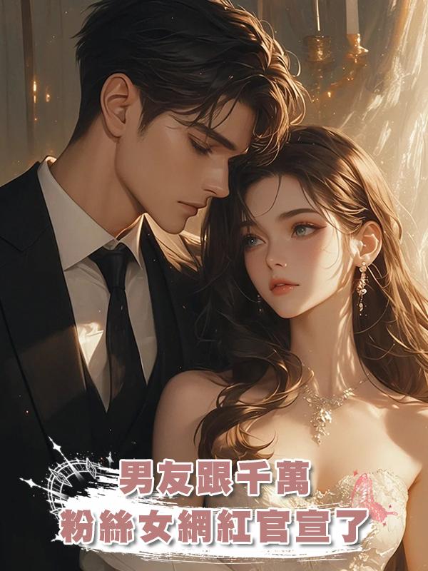 男友跟千萬粉絲女網紅官宣了在線閱讀