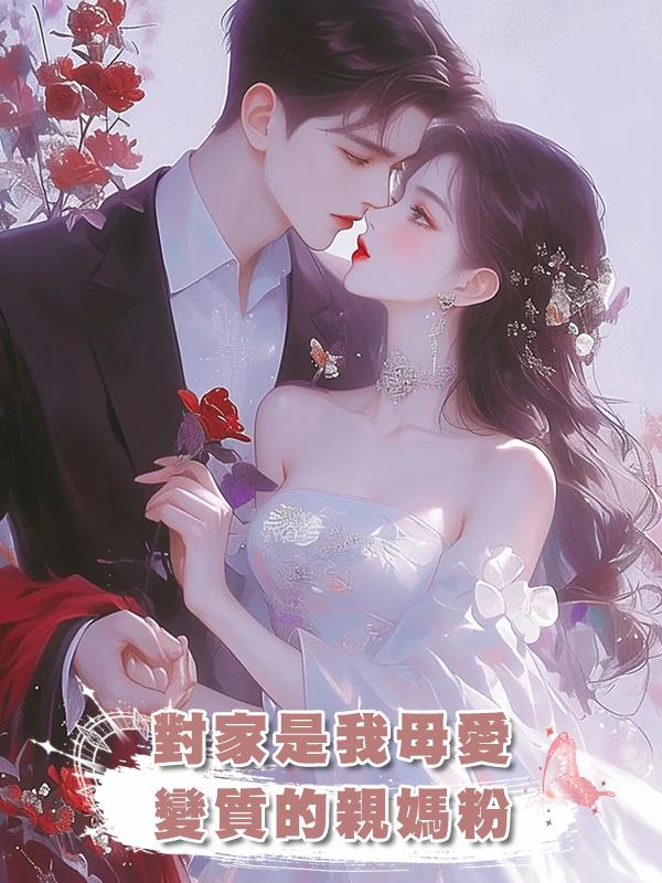 對家是我母愛變質的親媽粉在線閱讀