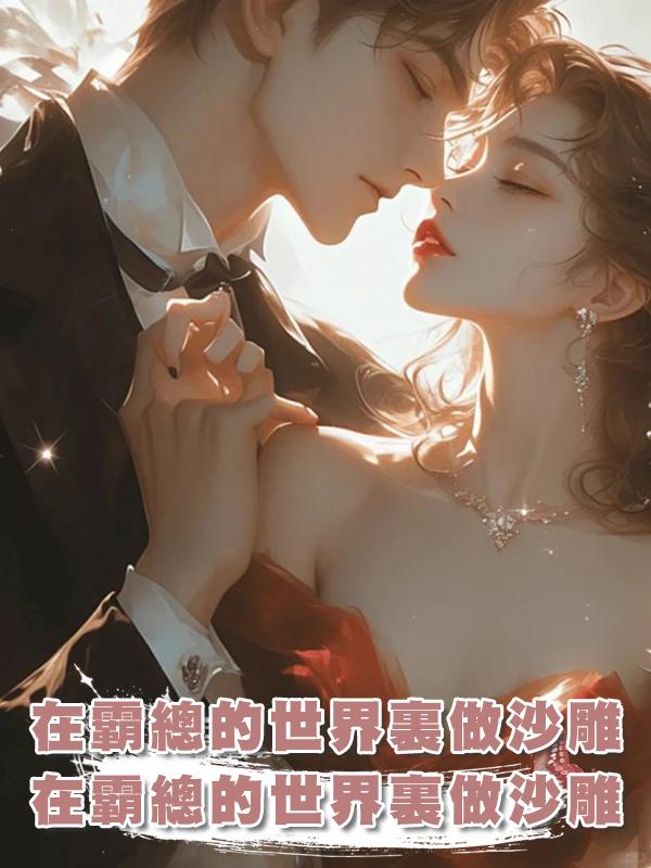 在霸總的世界裏做沙雕在線閱讀