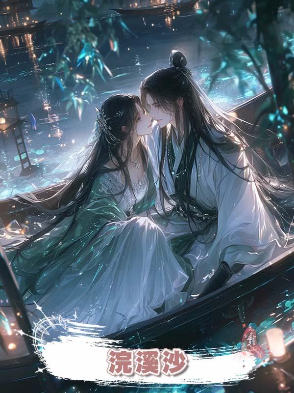 浣溪沙在線閱讀