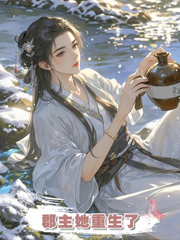 郡主她重生了在線閱讀