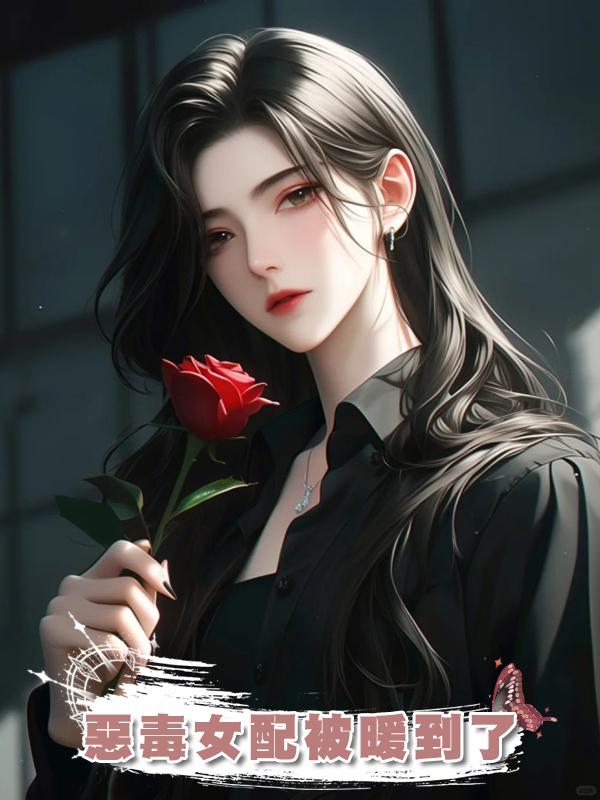 惡毒女配被暖到了在線閱讀