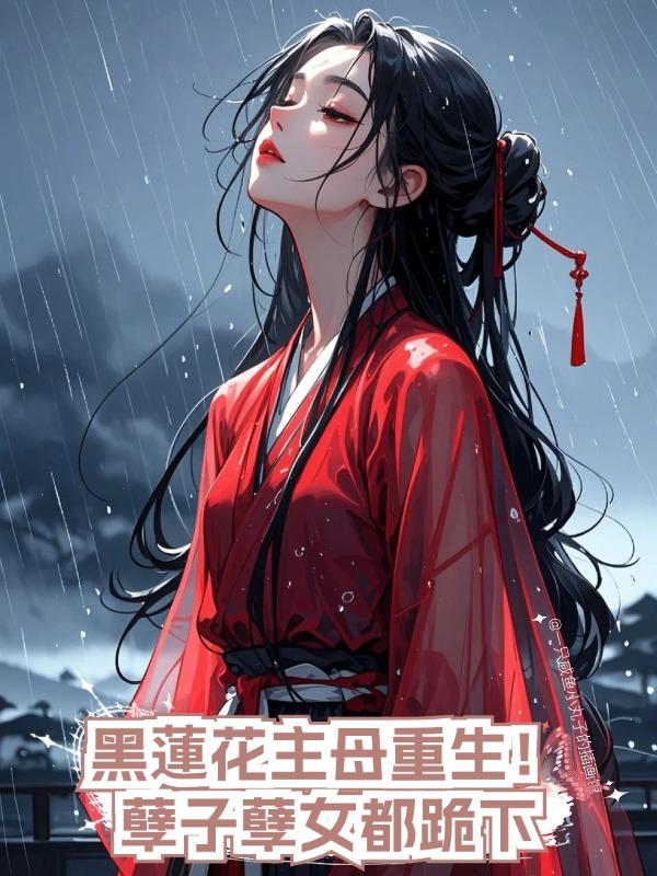 黑蓮花主母重生!孽子孽女都跪下在線閱讀