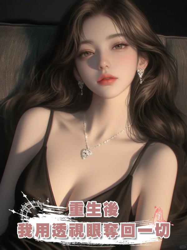 重生後我用透視眼奪回一切在線閱讀