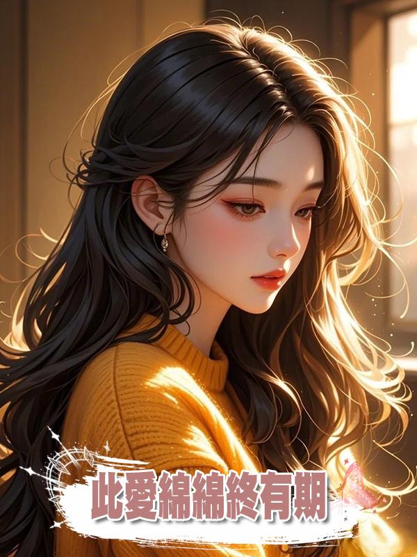 此愛綿綿終有期在線閱讀