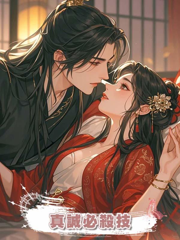 真誠必殺技在線閱讀