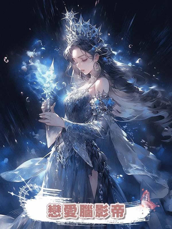 戀愛腦影帝在線閱讀