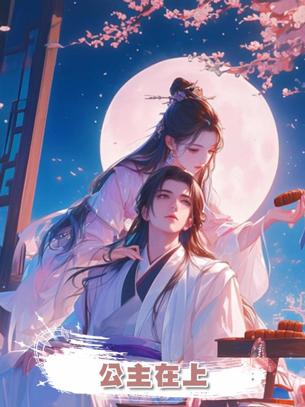 公主在上在線閱讀