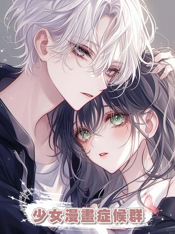 少女漫畫症候群在線閱讀