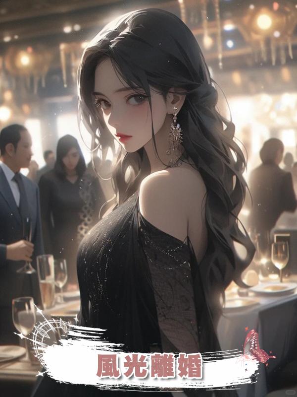 風光離婚在線閱讀