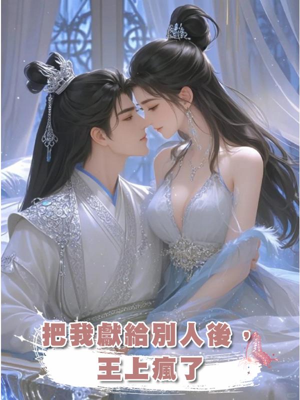 把我獻給別人後，王上瘋了在線閱讀