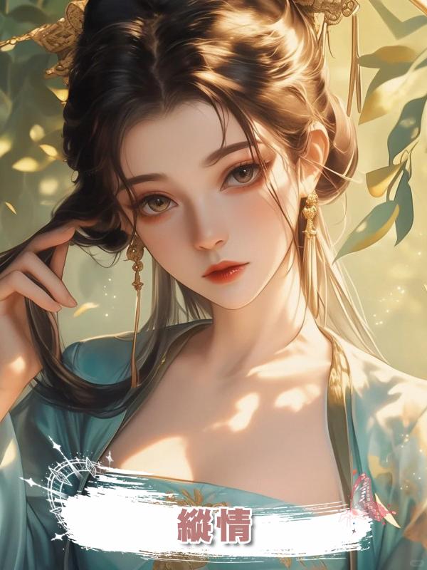 縱情在線閱讀