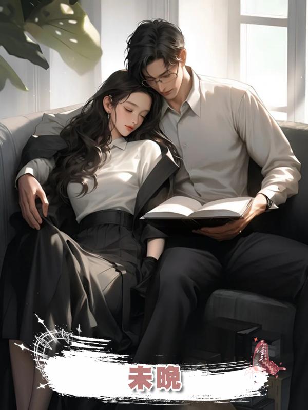 未晚在線閱讀