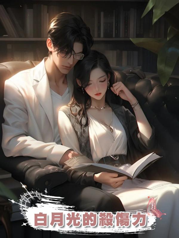  白月光的殺傷力在線閱讀