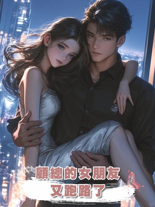 顧總的女朋友又跑路了在線閱讀