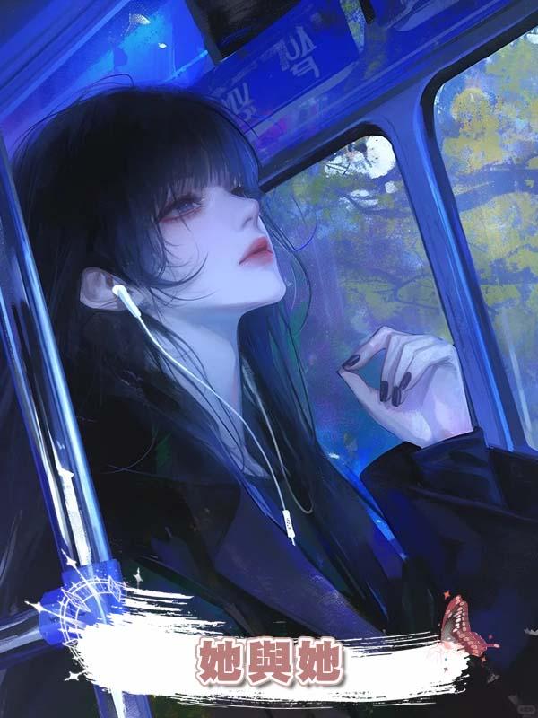 她與她在線閱讀