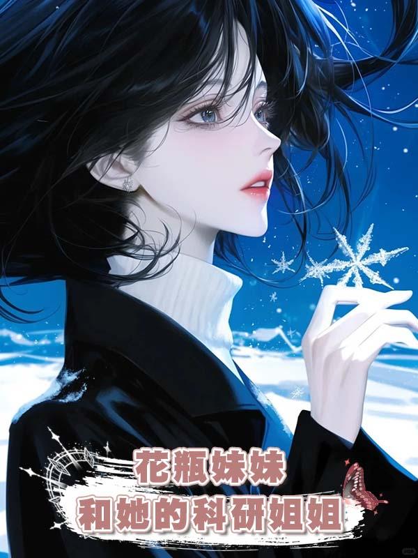 花瓶妹妹和她的科研姐姐在線閱讀