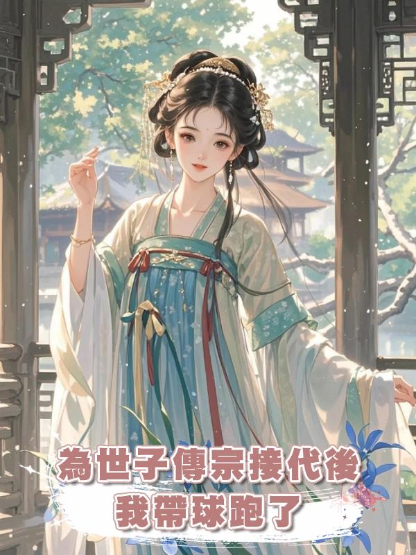 為世子傳宗接代後,我帶球跑了在線閱讀