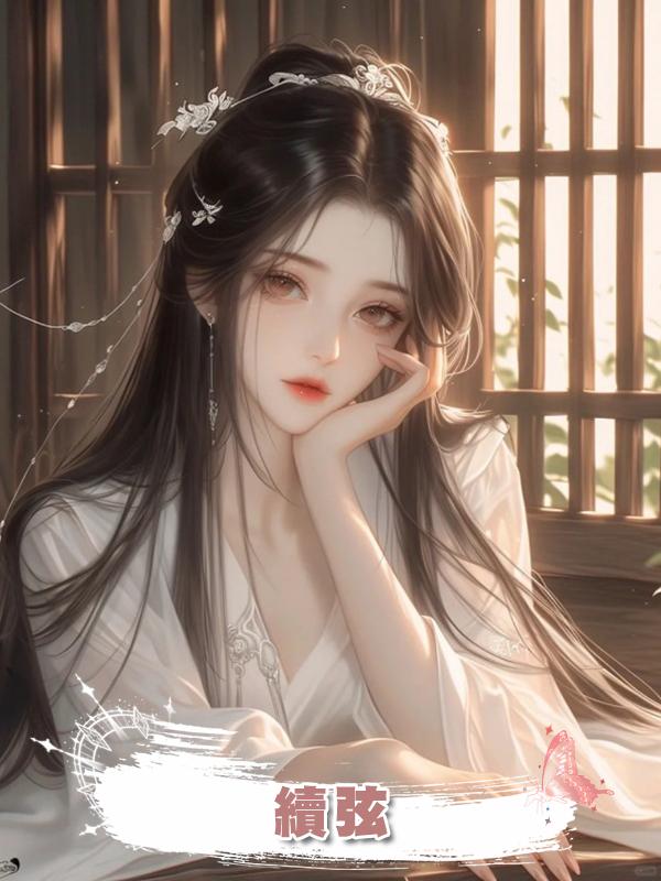  續弦在線閱讀