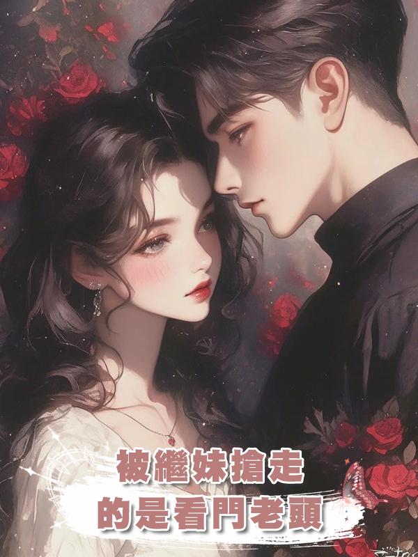 被繼妹搶走的是看門老頭在線閱讀