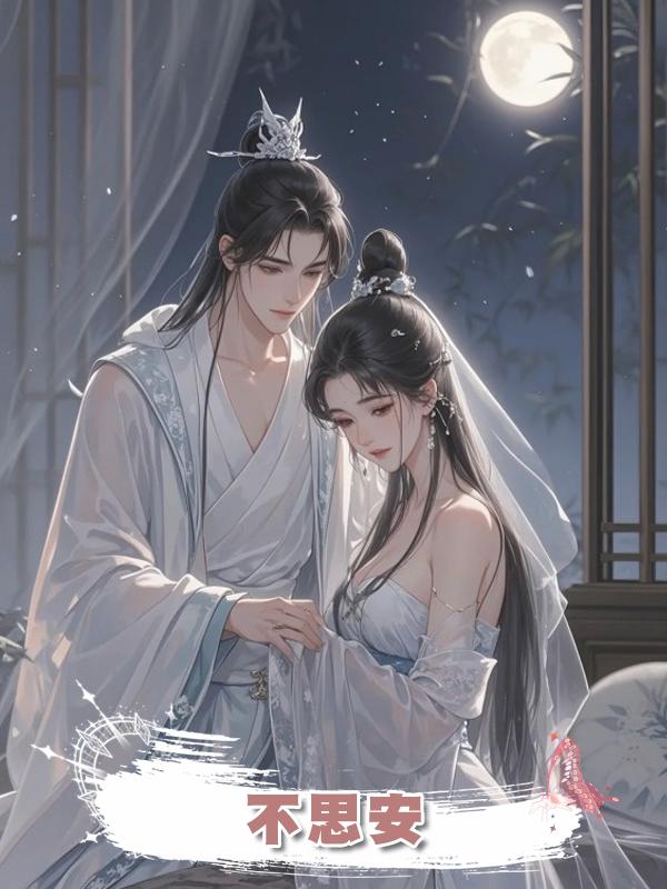 不思安在線閱讀