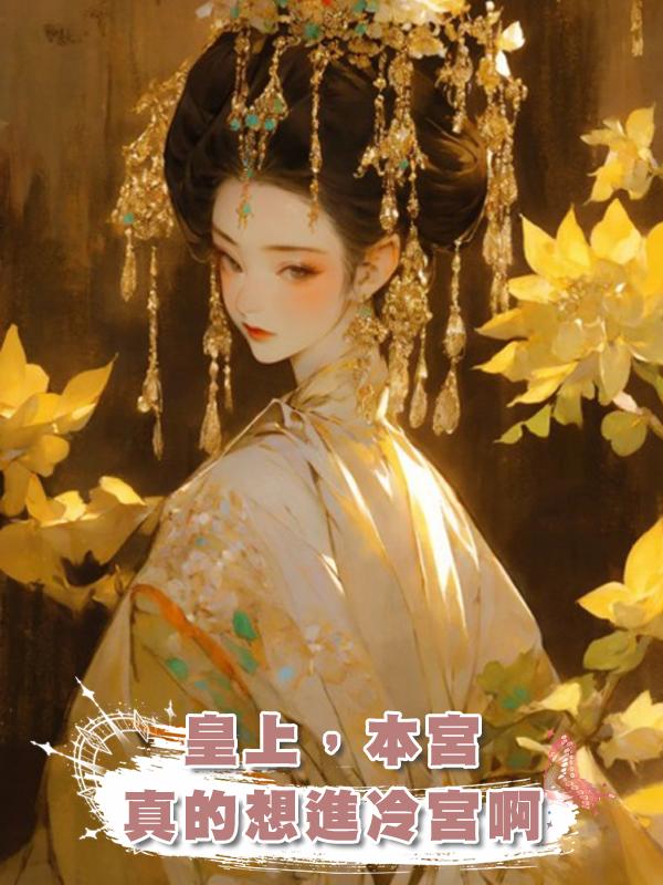 皇上，本宮真的想進冷宮啊在線閱讀