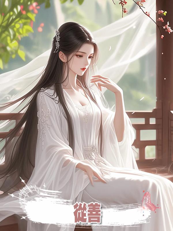 從善在線閱讀