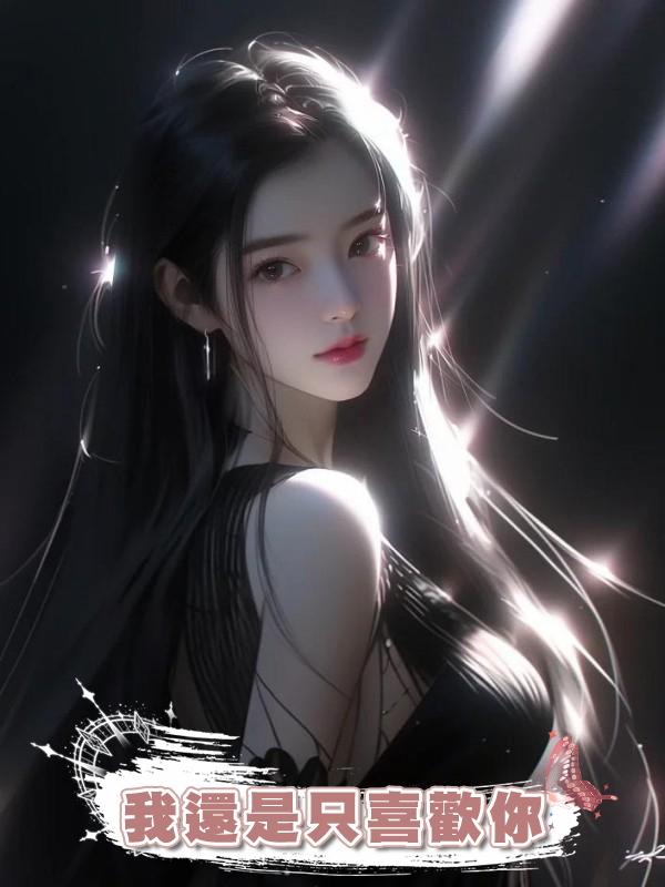這麼多年,我還是隻喜歡你在線閱讀