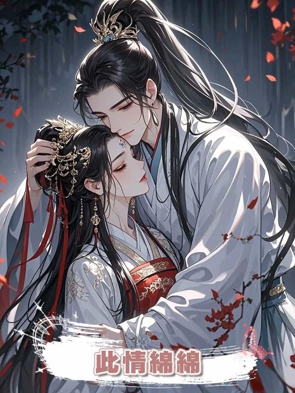 此情綿綿.在線閱讀