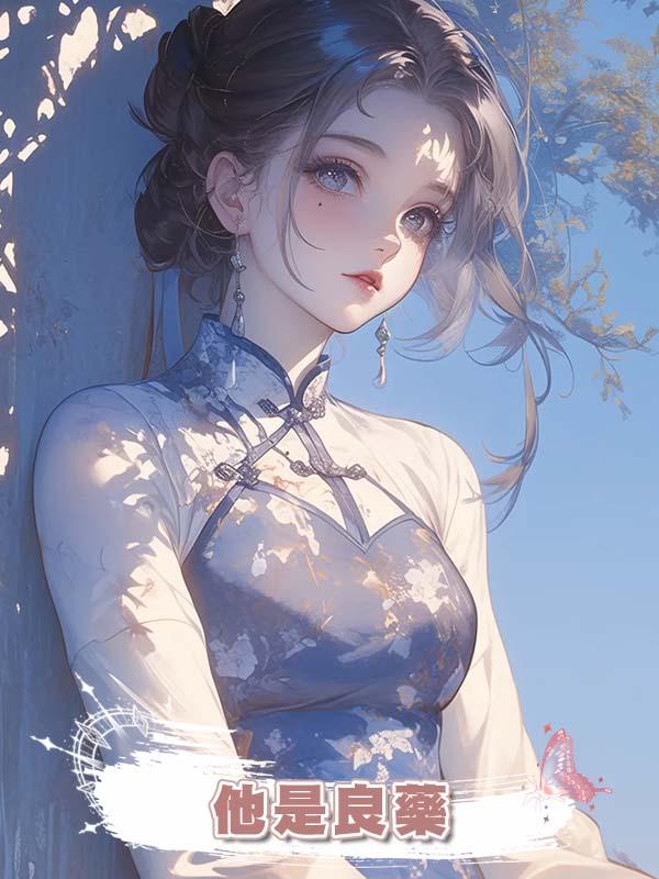 他是良藥在線閱讀