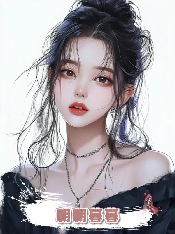 朝朝暮暮.在線閱讀