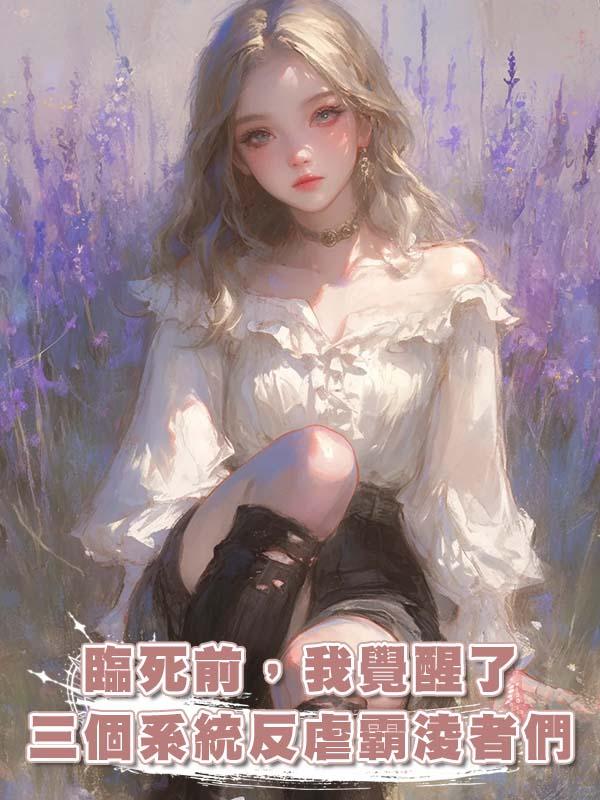 臨死前,我覺醒了三個系統反虐霸淩者們在線閱讀