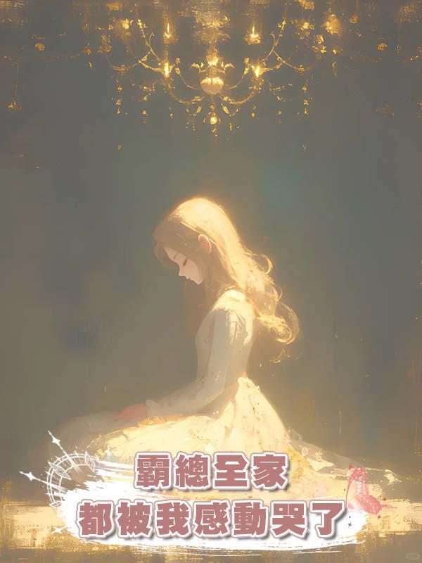 霸總全家都被我感動哭了在線閱讀