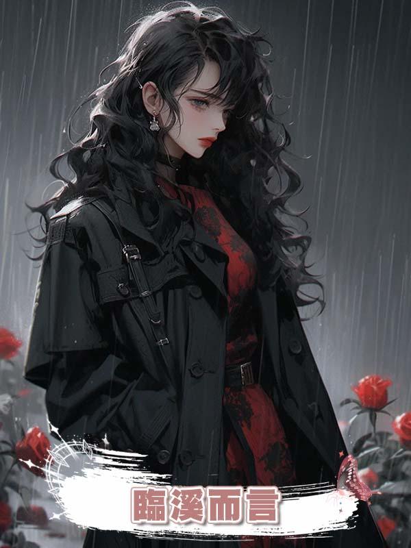 臨溪而言在線閱讀