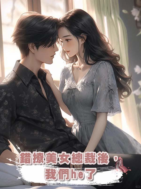 錯撩美女總裁後，我們he了在線閱讀