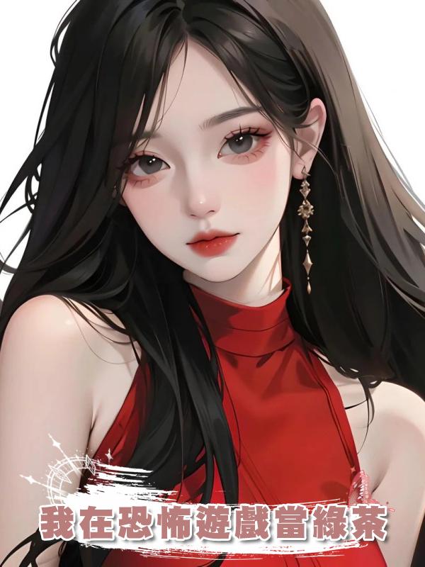 我在恐怖遊戲當綠茶在線閱讀