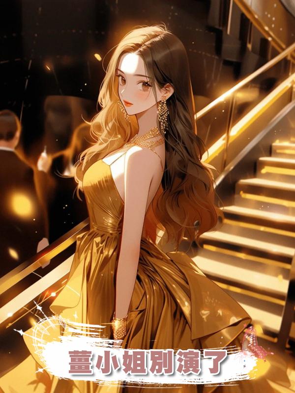 薑小姐別演了在線閱讀