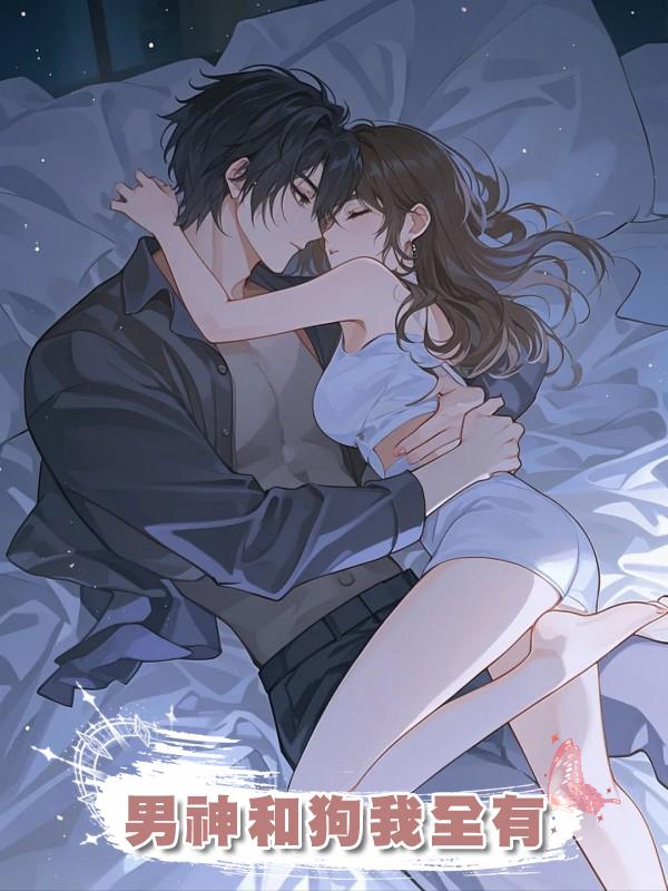 男神和狗我全有在線閱讀