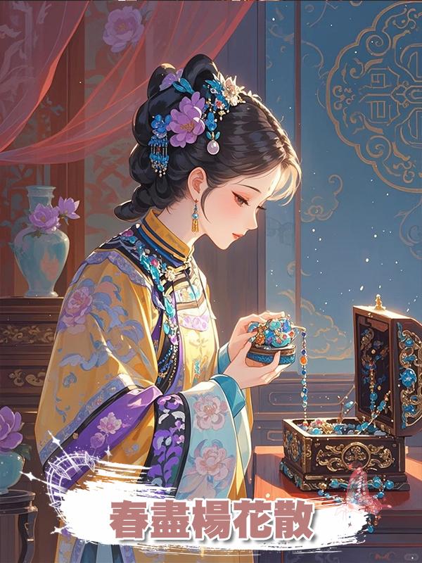春盡楊花散在線閱讀