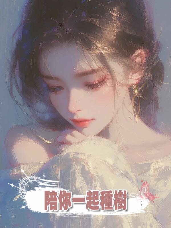 陪你一起種樹在線閱讀