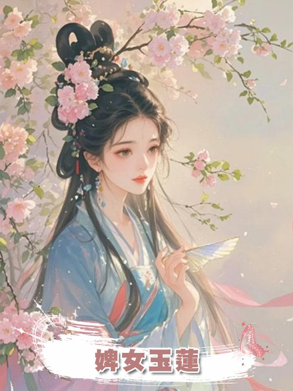 婢女玉蓮在線閱讀