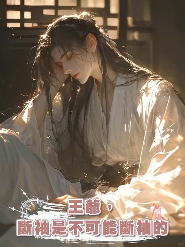 王爺,斷袖是不可能斷袖的在線閱讀