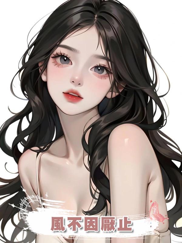 風不因厭止在線閱讀