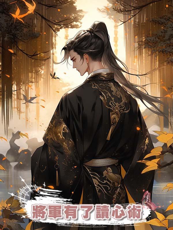 將軍有了讀心術在線閱讀