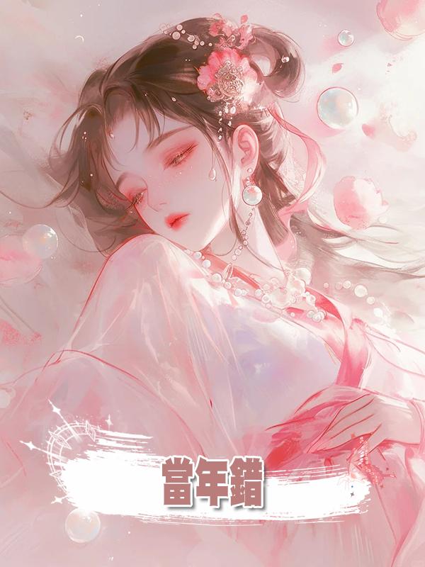 當年錯在線閱讀