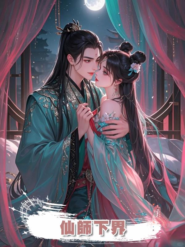 仙師下界在線閱讀